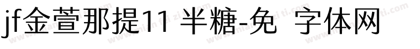 jf金萱那提11 半糖字体转换